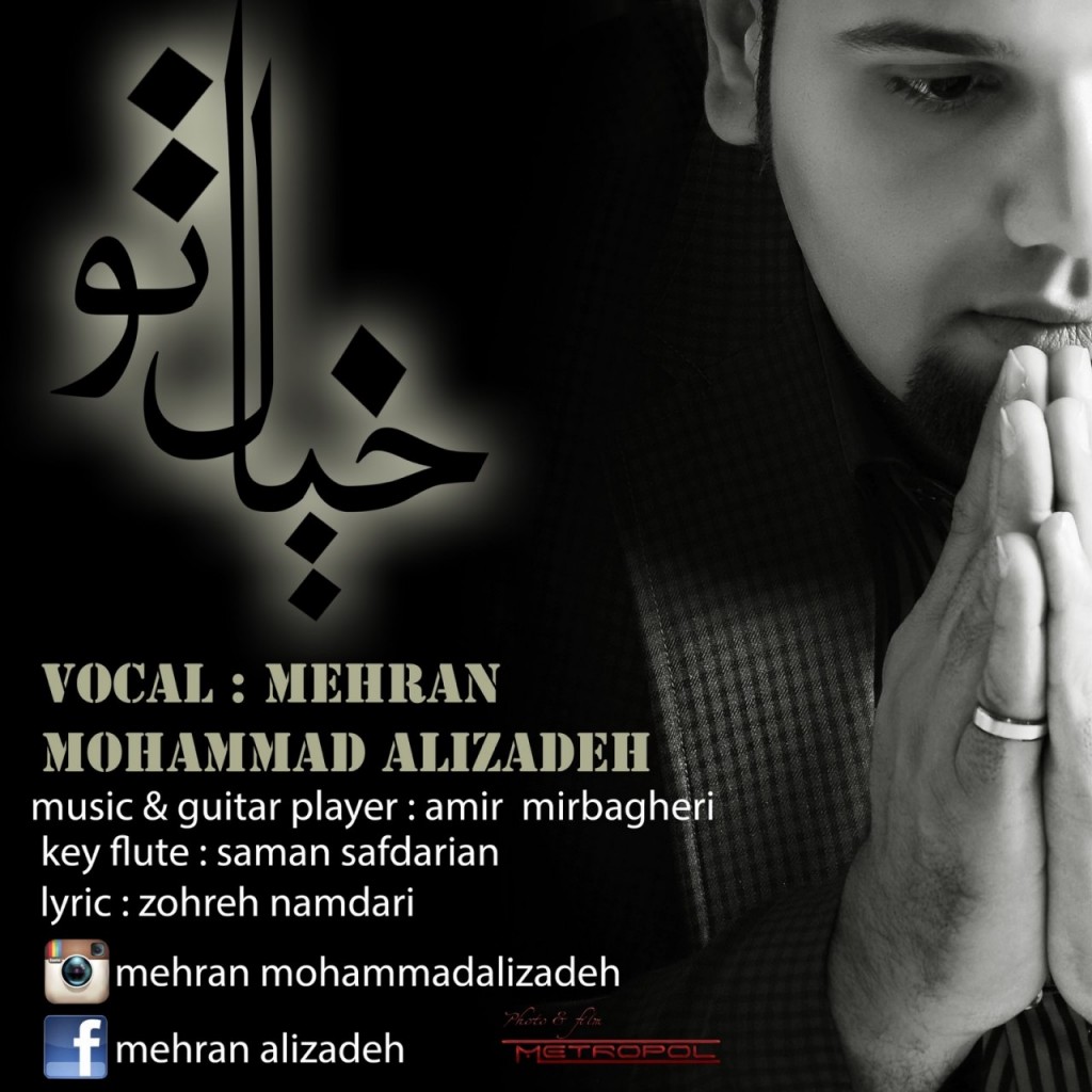 دانلود آهنگ جدید مهران محمد علیزاده بنام خیال تو