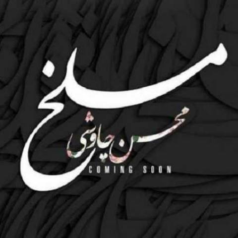 دانلود آهنگ جدید محسن چاوشی بنام مسلخ
