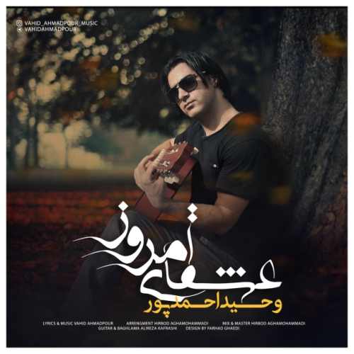 دانلود آهنگ جدید عشقای امروز از وحید احمدپور همراه متن آهنگ