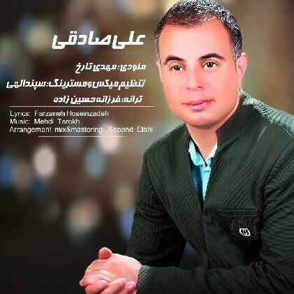 دانلود آهنگ جدید عید من از علی صادقی همراه متن آهنگ
