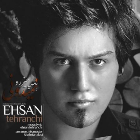 آهنگ جدید احسان تهرانچی به نام همه چیزو نمیدونی