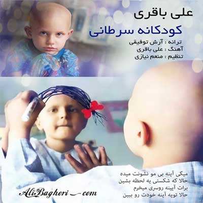 علی باقری با نام کودکان سرطانی