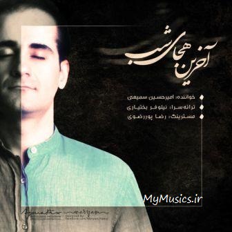 Amir-Hossein-Samiei-Akharin-Hejaye-Shab