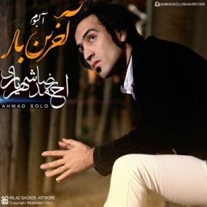 دانلود آلبوم جدید احمدرضا شهریاری بنام آخرین بار