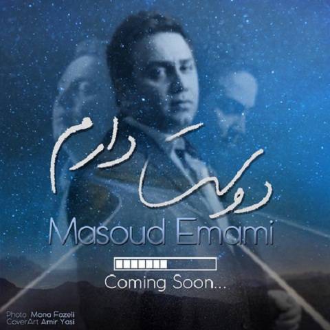 دانلود آهنگ جدید مسعود امامی بنام دوست دارم