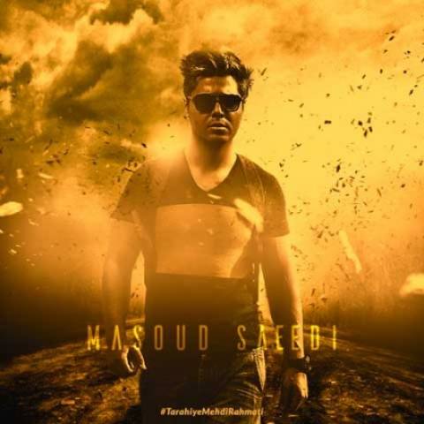 دانلود آهنگ جدید مسعود سعیدی بنام با تو خوشبختم