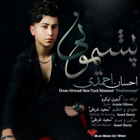 دانلود آهنگ جدید احسان احمدی بنام پشیمونی