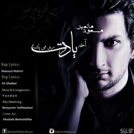 دانلود آهنگ جدید مسعود مالمیر بنام یادت