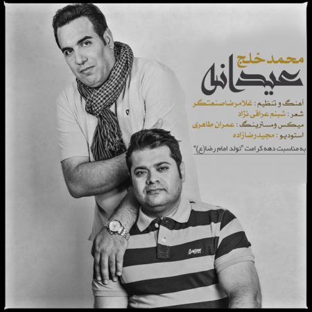 دانلود آهنگ جدید محمد خلج بنام عیدانه