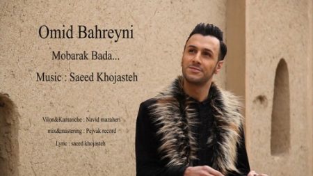دانلود آهنگ جدید امید بحرینی بنام مبارک بادا