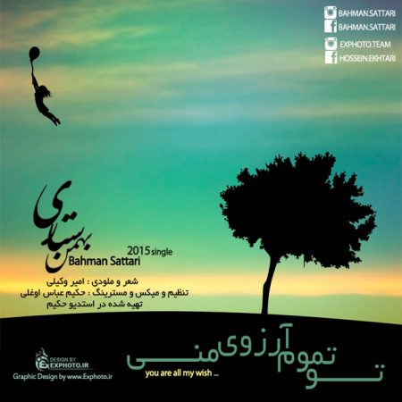 دانلود آهنگ جدید بهمن ستاری بنام تو تموم آرزوی منی
