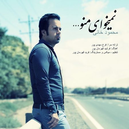 دانلود آهنگ جدید محمود خانی بنام نمیخوای منو