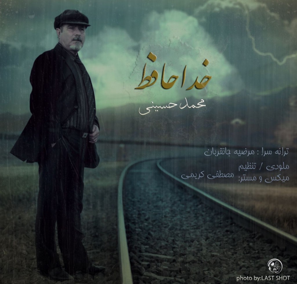 دانلود آهنگ جدید محمد حسینی بنام خداحافظ