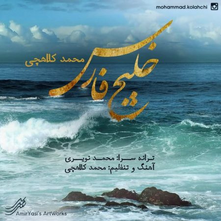 دانلود آهنگ جدید محمد کلاهچی بنام خلیج فارس