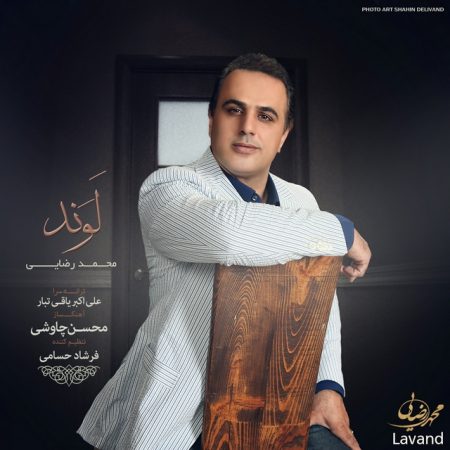 دانلود آهنگ جدید محمد رضایی بنام لوند