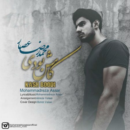 دانلود آهنگ جدید محمدرضا عصار بنام کاش بودی