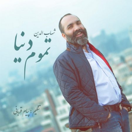 دانلود آهنگ جدید شهاب الدین بنام تموم دنیا