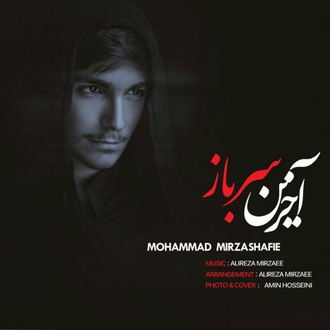 دانلود آهنگ جدید محمد میرزا شفیعی بنام آخرین سرباز