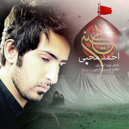 دانلود آهنگ جدید احمد محبی بنام حسینم