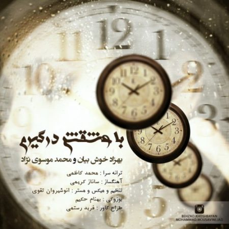 دانلود آهنگ جدید بهزاد خوش بیان و محمد موسوی نژاد بنام با عشقشم درگیرم