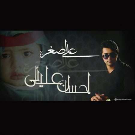 دانلود آهنگ جدید احسان علیانی بنام علی اصغر