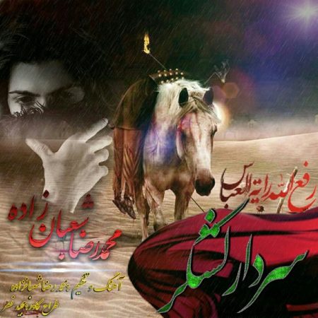 دانلود آهنگ جدید محمدرضا شعبانزاده بنام سردار لشکر