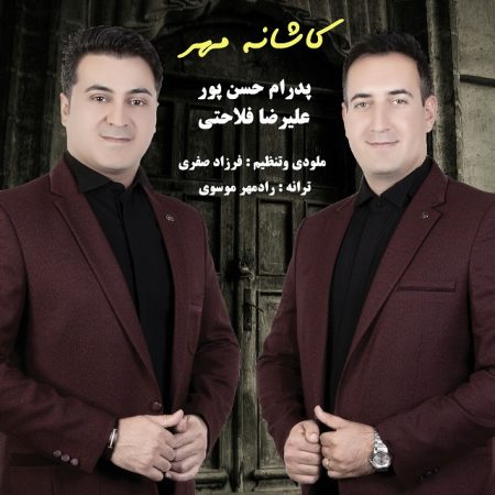 دانلود آهنگ جدید پدرام حسین پور و علیرضا فلاحتی بنام کاشانه مهر