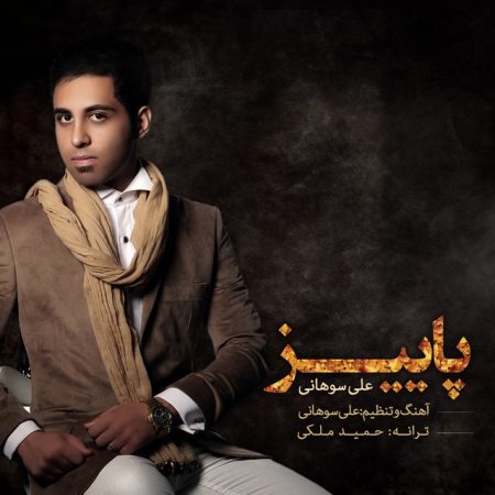 دانلود آهنگ جدید علی سوهانی بنام پاییز
