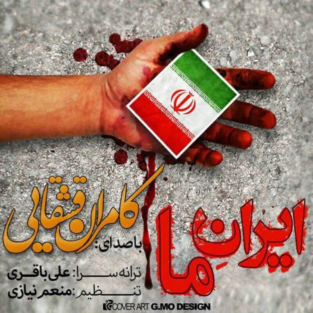 دانلود آهنگ جدید کامران قشقایی بنام ایران ما