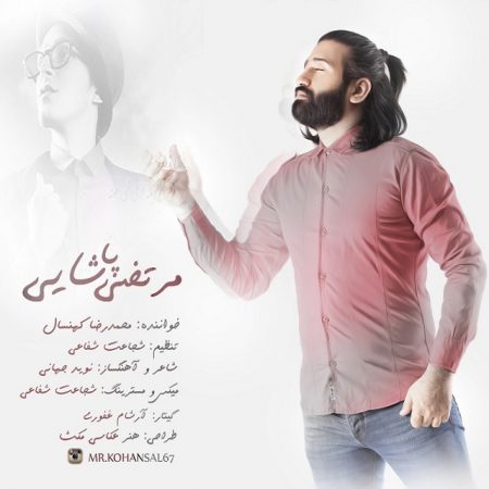 دانلود آهنگ جدید محمدرضا کهنسال بنام مرتضی‌ پاشایی