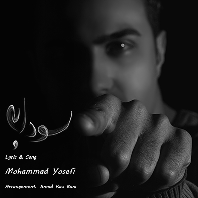 دانلود آهنگ جدید محمد یوسفی بنام سودابه