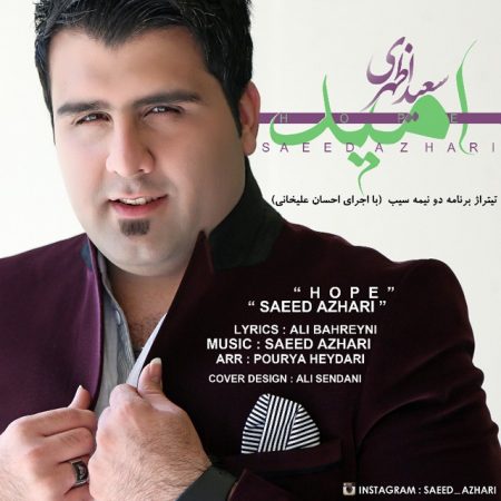 دانلود آهنگ جدید سعید اظهری بنام امید