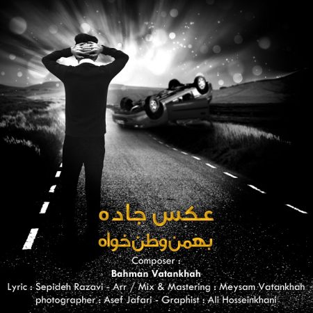 دانلود آهنگ جدید بهمن وطنخواه بنام عکس جاده