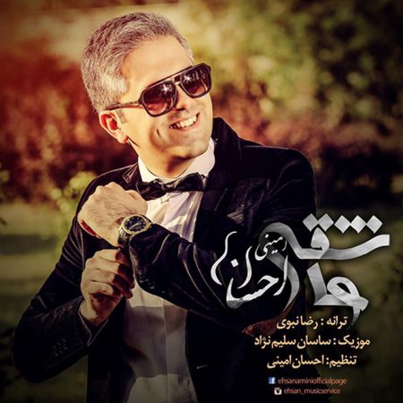 دانلود آهنگ جدید احسان احمدی بنام عاشقی