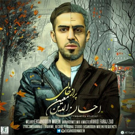 دانلود آهنگ جدید احسان الدین معین بنام پر از خالی