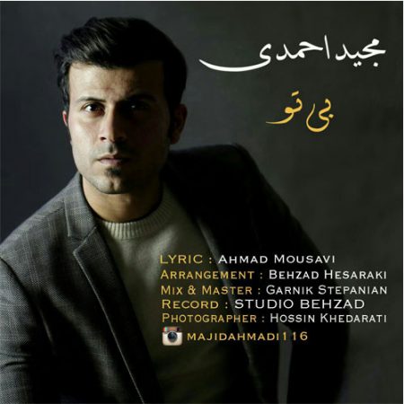 دانلود آهنگ جدید مجید احمدی بنام بی تو