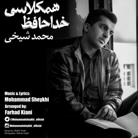 دانلود آهنگ جدید محمد شیخی بنام همکلاسی