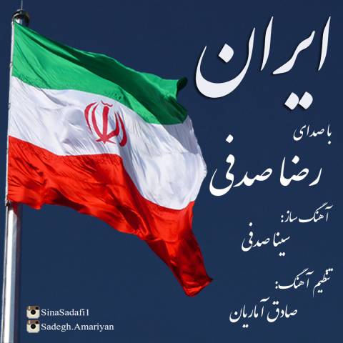 دانلود آهنگ جدید رضا صدفی بنام ایران