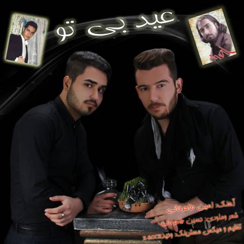 دانلود آهنگ جدید حسین طاهر خانی و امین طاهر خانی بنام عید بی تو