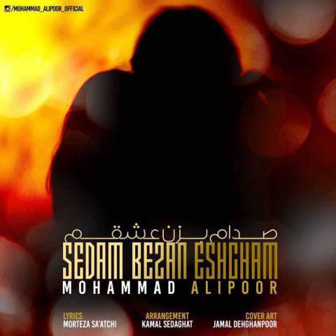 دانلود آهنگ جدید محمد علیپور بنام صدام بزن عشقم