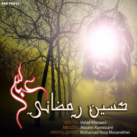 دانلود آهنگ جدید حسین رمضانی بنام عباس