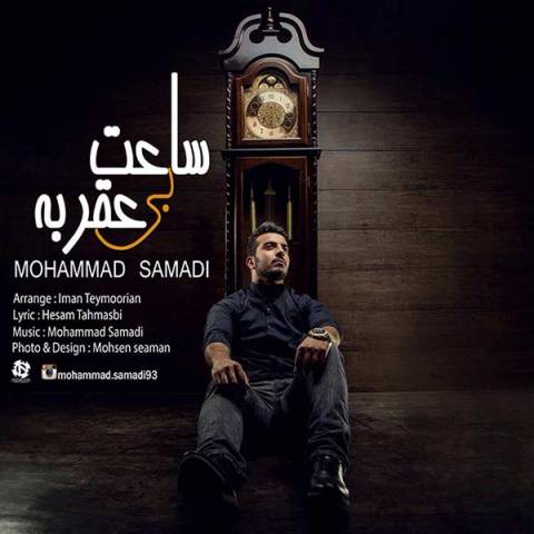 دانلود آهنگ جدید محمد صمدی بنام ساعت بی عقربه