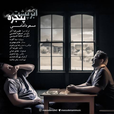 دانلود آهنگ جدید مسعود امامی بنام ابر پشت پنجره