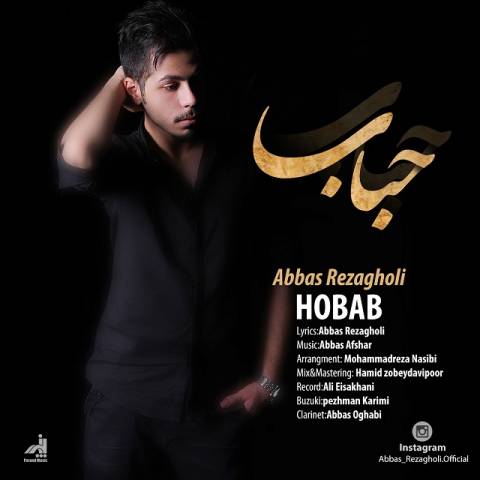 دانلود آهنگ جدید عباس رضاقلی بنام حباب