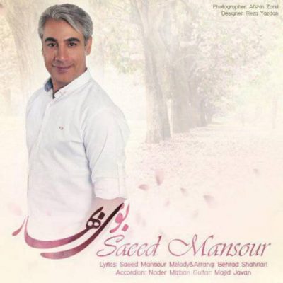 دانلود آهنگ جدید سعید منصور بنام بوی بهار