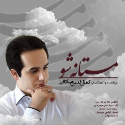 دانلود آهنگ جدید کمال الدین صادقی بنام مستانه شو