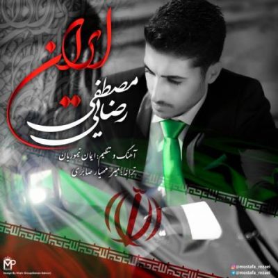 دانلود آهنگ جدید مصطفی رضایی بنام ایران