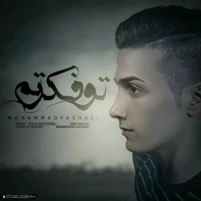 دانلود آهنگ جدید محمد پاشایی بنام تو فکرتم