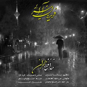 دانلود آهنگ جدید فریدون آسرایی بنام خداحافظ تهران