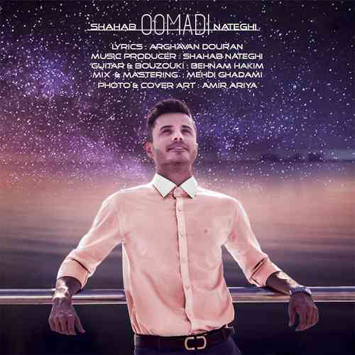 دانلود آهنگ جدید شهاب ناطقی بنام اومدی + متن ترانه